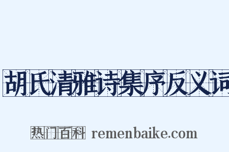 胡氏清雅诗集序反义词是什么意思的图片